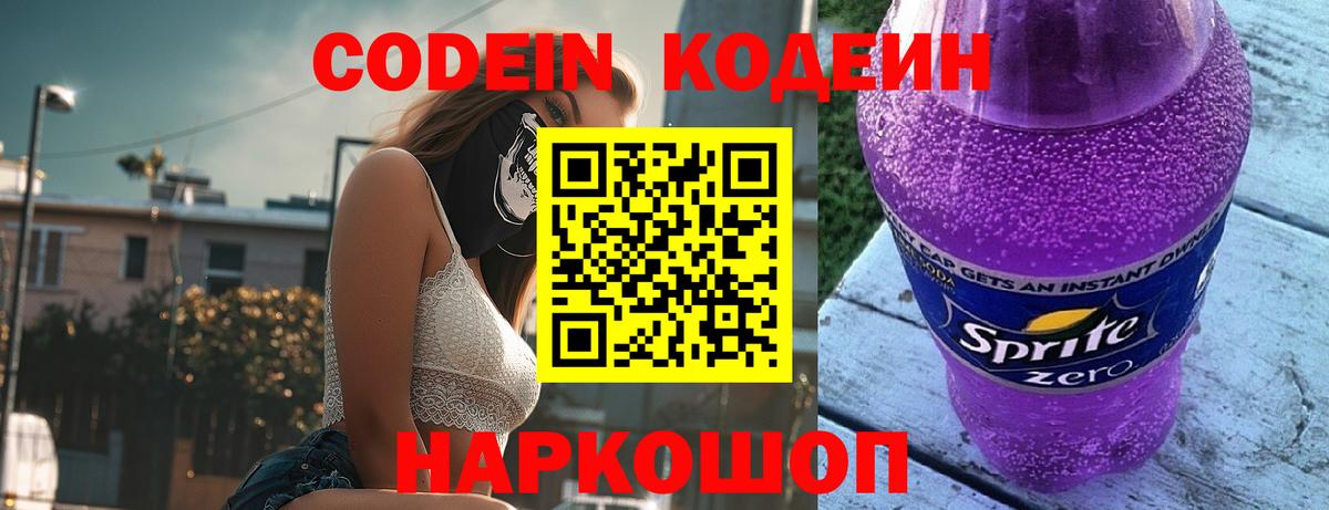 Кодеин Purple Drank  Новозыбков  закладки  Кодеин напиток Lean (лин) 