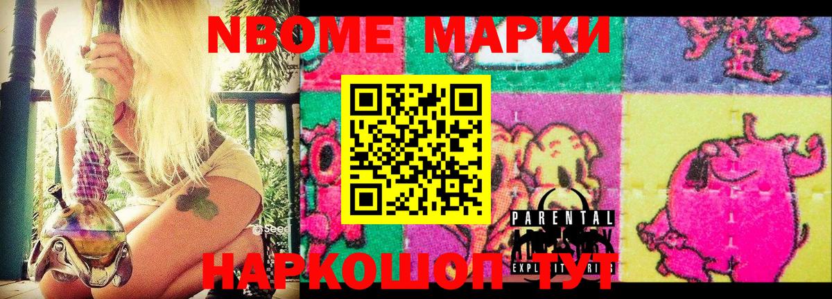 Марки N-bome 1,8мг  Новозыбков 